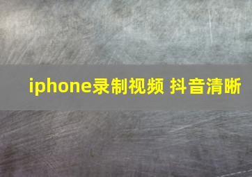 iphone录制视频 抖音清晰